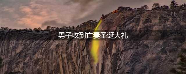 于月仙老公确诊糖尿病，入院接受治疗，临行前去亡妻坟前送水果(男子收到亡妻圣诞大礼)
