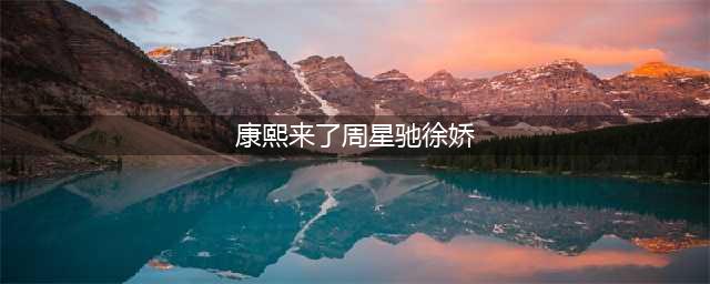 亚运主题电视剧，《泳往直前》将至，致敬亚运会运动精神(康熙来了周星驰徐娇)