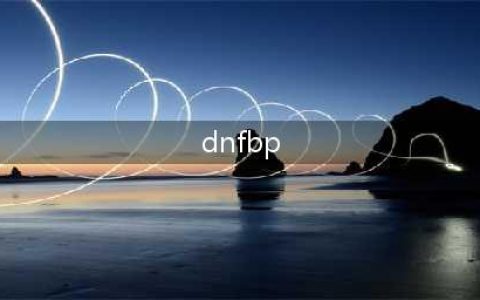 《DNF》神话转换BP系统是什么 神话转换BP系统介绍(dnfbp)