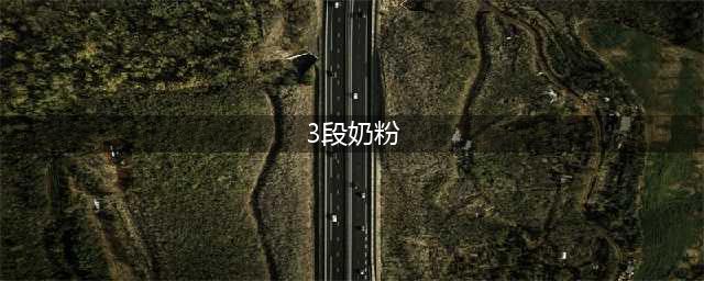 3段奶粉评测 | 国产、国行和海淘，差点全军覆没(3段奶粉)
