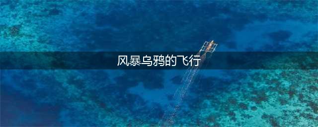 《魔兽世界怀旧服》乌鸦的飞翔任务攻略 怎么调查赞加沼泽的湖泊(风暴乌鸦的飞行)