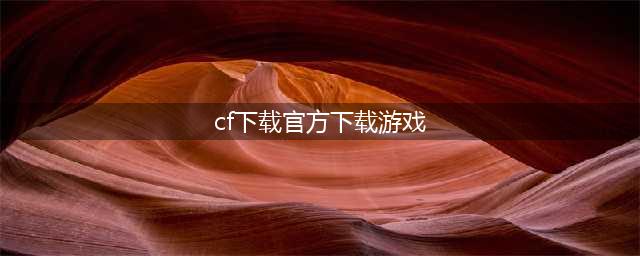 《cf》手游正版官方安装版下载地址(cf下载官方下载游戏)