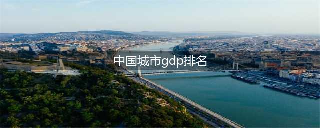 独家重磅！2023中国361城市（含港澳台）GDP排名出炉（第1版）(中国城市gdp排名)
