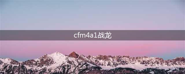 《CF》职业选手的选择—M4A1-战龙快速上手(cfm4a1战龙)