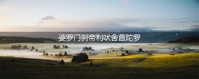 《摩奴法典》的规定,印度人分为四个种姓:婆罗门、刹帝利、吠舍和首陀罗。(婆罗门刹帝利吠舍首陀罗)