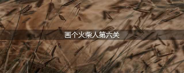《画个火柴人2》第6关魔蛙沼泽图文教程 第六关通关技巧攻略(画个火柴人第六关)
