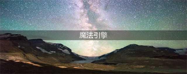 《LOL》战斗学院魔法引擎奖励一览 战斗学院魔法引擎怎么样(魔法引擎)