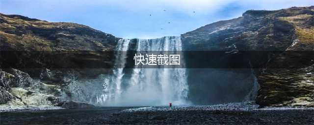 常用的6种屏幕快速截图方法！你都知道吗？(快速截图)