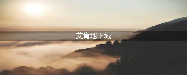 dnf艾肯地下城进入方法 艾肯地下城副本详解(艾肯地下城)