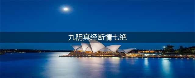 《九阴》手游江湖武学断情七绝全解读