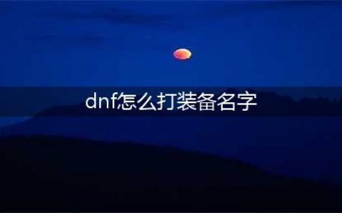 《DNF》怎么给装备打红字 装备上打红字方法介绍(dnf怎么打装备名字)