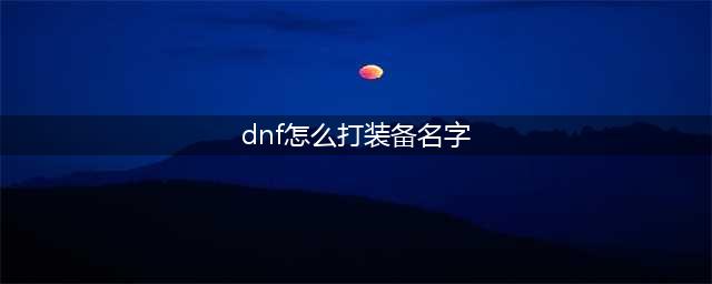 《DNF》怎么给装备打红字 装备上打红字方法介绍(dnf怎么打装备名字)