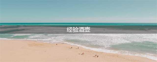 阴阳师9级的经验酒壶每次可以存储多少溢出经验答案