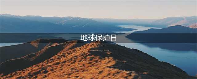 2024年4月22日是第55个世界地球日(地球保护日)