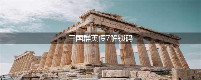 三国群英传7秘籍有哪些 全秘籍指令代码一览(三国群英传7解锁码)