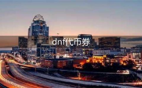 dnf代币券购买东西介绍