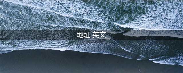 干货：史上最全的中国地址英文写法及规则(地址 英文)