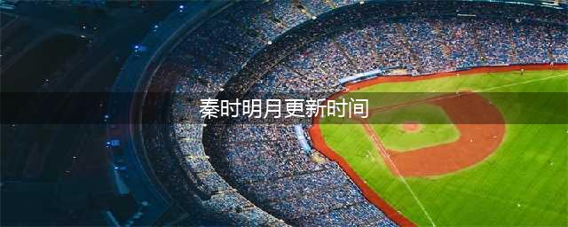 秦时明月之君临天下周四34集预告 最新更新时间曝光(秦时明月更新时间)