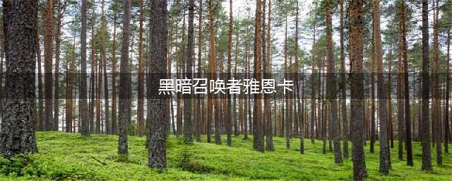 《魔兽世界怀旧服》万圣节部落臭气熏天的南海镇任务怎么完成 南海镇臭气弹位置分享(黑暗召唤者雅恩卡)