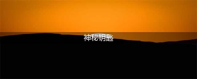《绝地求生》泰戈密室神秘钥匙在哪里刷新图文汇总 泰戈神秘钥匙获取图文全攻略(神秘钥匙)