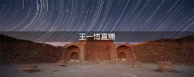 王一博直播翻车粉丝极力洗白，失误就是失误，承认了下次注意就好(王一博直播)