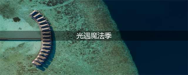 光遇魔法季任务怎么过