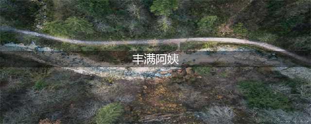 40岁D罩杯女神级“老阿姨”，年龄只是数字，但她的魅力却是传奇！(丰满阿姨)
