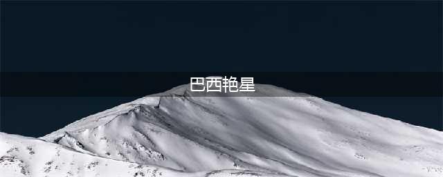 （必看）2023年度最性感最火辣的15位巴西女演员(巴西艳星)