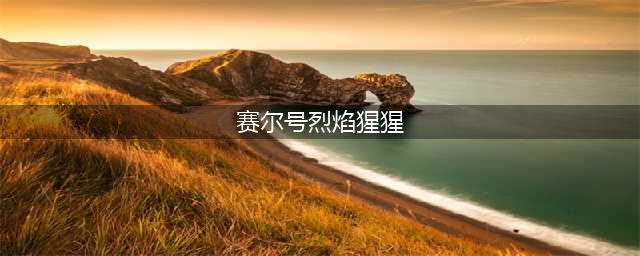 《赛尔号星球大战》烈焰猩猩好用吗 烈焰猩猩图鉴一览(赛尔号烈焰猩猩)
