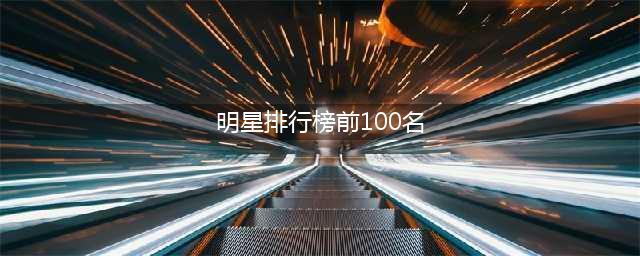 明星排行榜前100名女 女明星颜值排名1到100名(明星排行榜前100名)