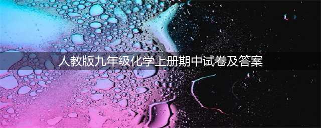 人教版九年级化学上册期中考试卷（附答案）(人教版九年级化学上册期中试卷及答案)