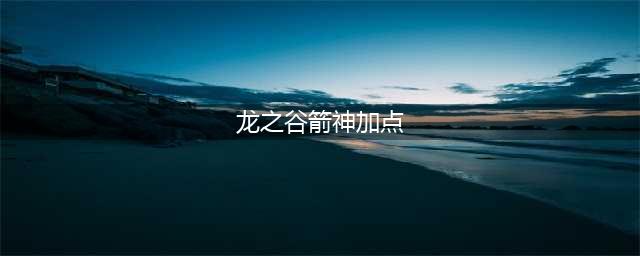 龙之谷2箭神技能加点图详解
