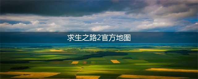 《求生之路2》官方地图指令大全 地图文件夹位置(求生之路2官方地图)