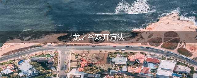 龙之谷世界手游多开双开方法 用来挂机搬砖挺方便的(龙之谷双开方法)
