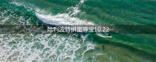 哈利波特拼图寻宝10.22碎片在哪里 拼图寻宝10.22攻略分享