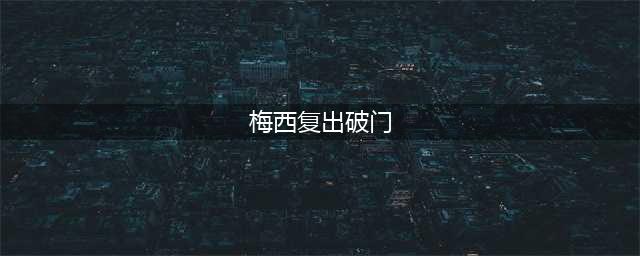 梅西37岁首球！6届美洲杯破门，连刷8大纪录，冲大赛三连冠(梅西复出破门)