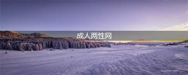 揭秘成人网站屡禁不止的原因！究竟背后有什么魔力？有什么危险？(成人两性网)