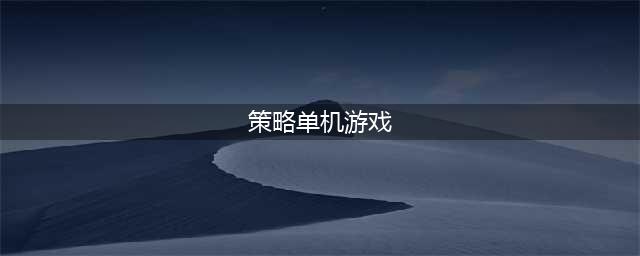 策略战争类单机游戏有哪些推荐2021 十大好玩的策略战争游戏排行榜合集大全(策略单机游戏)