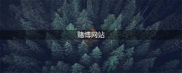 赌博网站的漏洞在哪里？浙江男子破解漏洞，每月“薅羊毛”10多万(赌博网站)