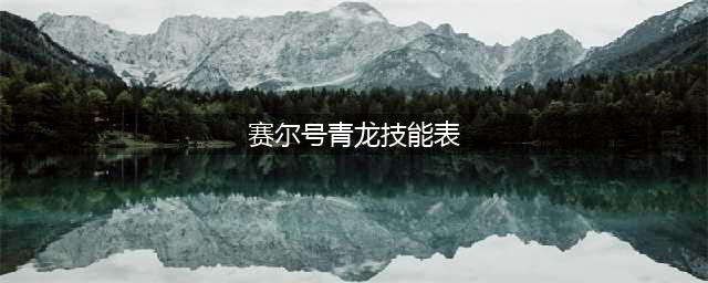 《赛尔号》苍魂青龙怎么打 苍魂青龙打法分享