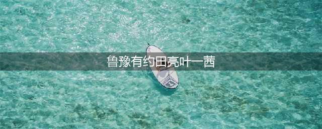 叶一茜与田亮，第一次见面，两人就成了冤家(鲁豫有约田亮叶一茜)
