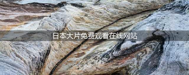 给我免费看播放片,最好看的日本经典片有哪些,免费电影在线观影网站(日本大片免费观看在线网站)