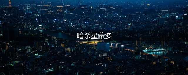 《lol》暗杀星蒙多多少钱 暗杀星蒙多获取攻略(暗杀星蒙多)