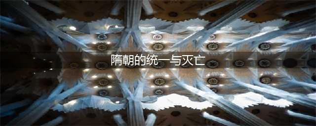 七年级历史下册第1课《隋唐的统一与灭亡》知识点+练习+微课(隋朝的统一与灭亡)