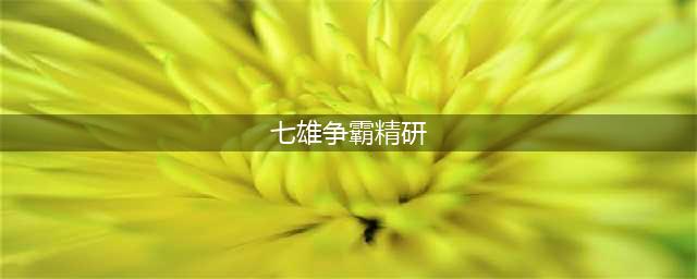七雄争霸高玩深度说明 转职卡知识(七雄争霸精研)