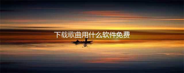5个能免费下载无损音乐的APP，每个都是满满的黑科技，且用且珍惜(下载歌曲用什么软件免费)
