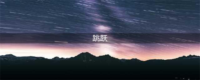 跳跃游戏下载排行榜前十名2021 十大跳跃闯关游戏合集推荐(跳跃)