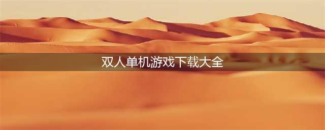 两人单机手游大全下载榜单推荐 2022双人单机游戏手游合集排行(双人单机游戏下载大全)