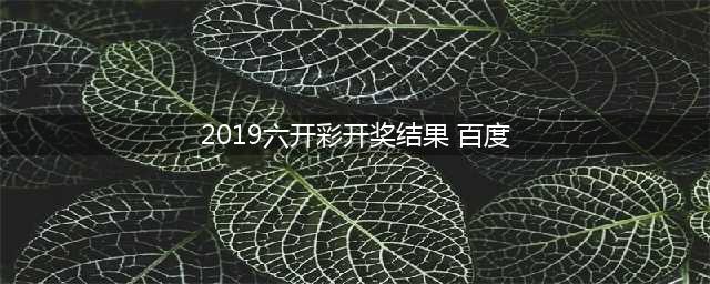 香港六合彩开奖，再次创下历史，头奖高达六千万港元！(2019六开彩开奖结果 百度)