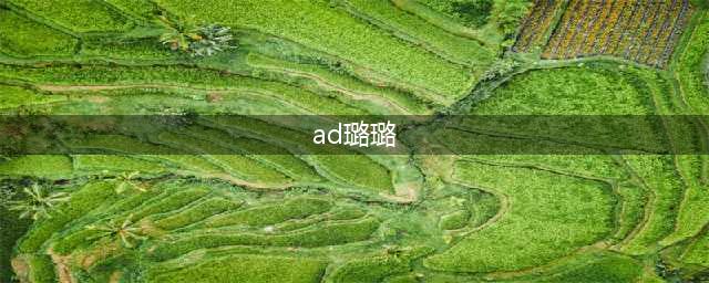 英雄联盟手游AD璐璐怎么玩 lol手游AD璐璐玩法分享